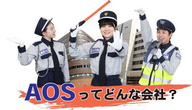 AOSってどんな会社?