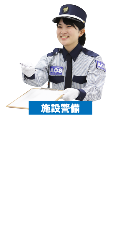 施設警備